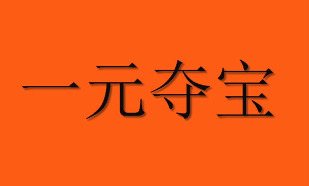 湖南湖南一元购物安卓APP开发案例