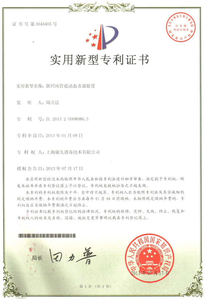 “湖南康久专利证书5